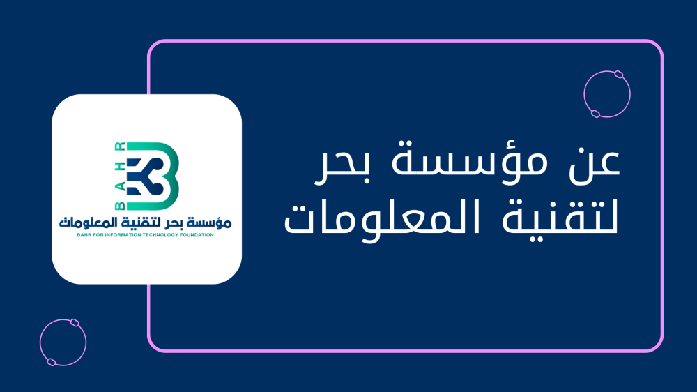 عن مؤسسة بحر التقنية