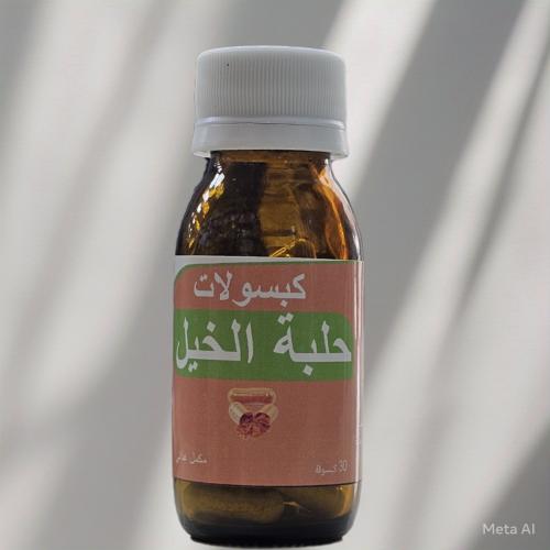 كبسولات حلبة الخيل 30كبسوله