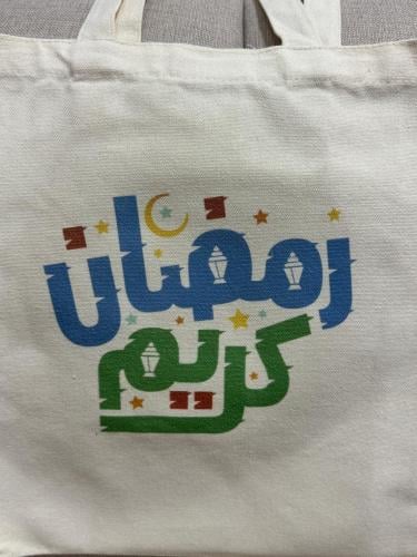 حقيبة قماشية - توت باق رمضان