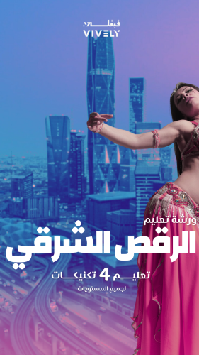 ورشة الرقص الشرقي التعليمي | الرياض
