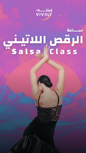 كلاس الرقص اللاتيني | جدة