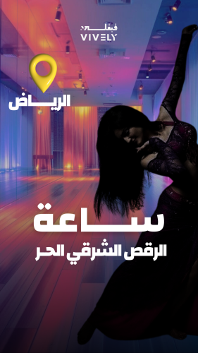 الرقص الشرقي الحر | الرياض