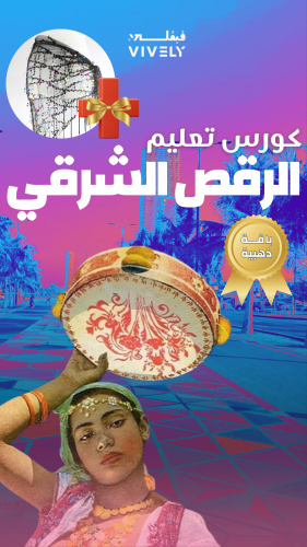 كورس الرقص الشرقي ( الباقة الذهبية) | جدة