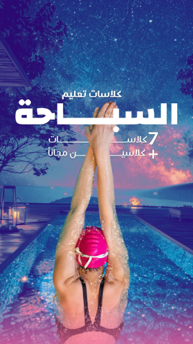 تعليم السباحة | جدة