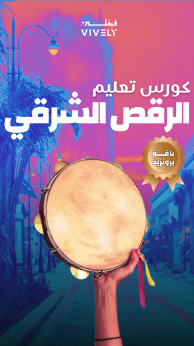 كورس الرقص الشرقي ( الباقة البرونزية) | جدة