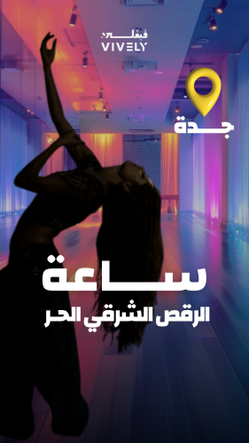 كلاس الرقص الحر | جدة