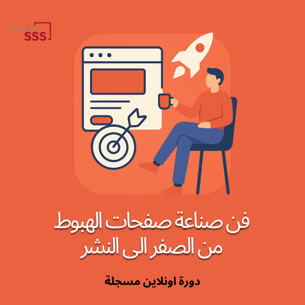 دورة فن صناعة صفحات الهبوط من الصفر الى النشر