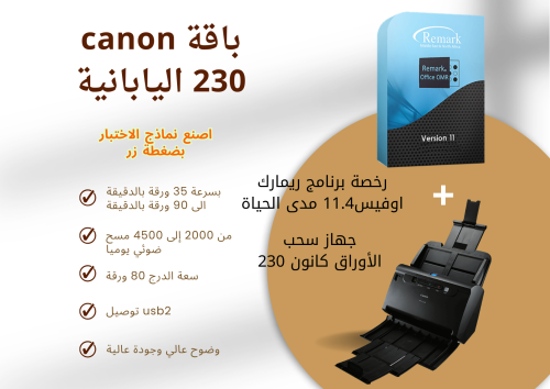 باقة كانون 230 مع برنامج ريمارك 11.4