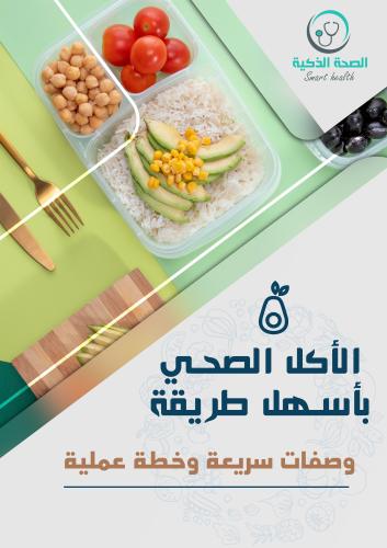 الأكل الصحي بأسهل طريقة - وصفات سريعة وخطة عملية