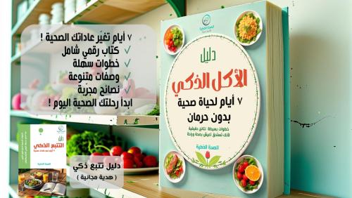 دليل الأكل الذكي - 7 أيام لحياة صحية بدون حرمان