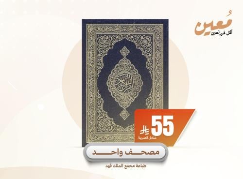 مُصحف واحد
