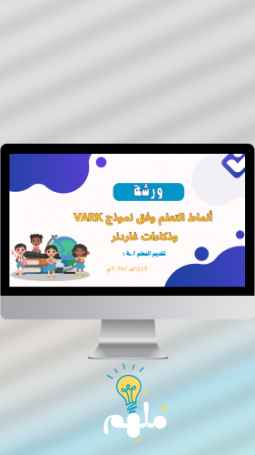 ورشة عمل أنماط التعلم وفق نموذج فارك وذكاءات غاردن...