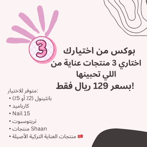 بوكس 3 منتجات من اختيارك