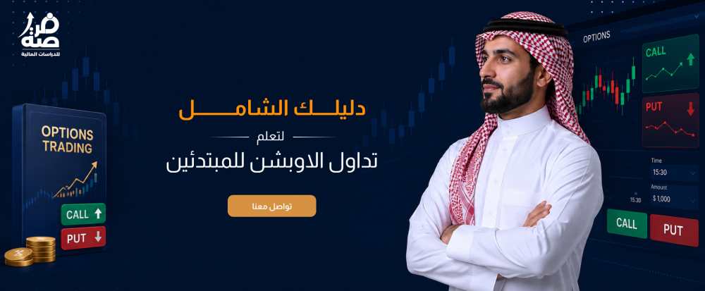 الدليل الشامل لتعلم تداول الاوبشن للمبتدئين