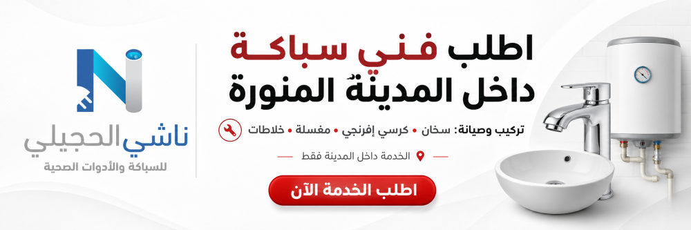طلب فني سباكة بالمدينة المنورة تركيب وصيانة