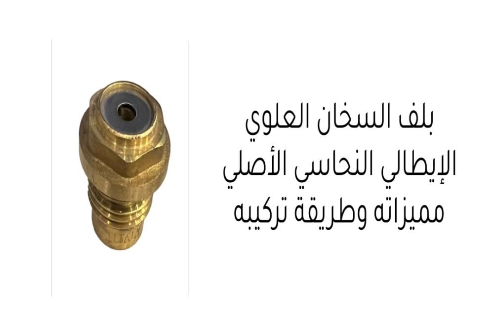 بلف السخان العلوي الإيطالي النحاسي الأصلي: مميزاته وطريقة تركيبه