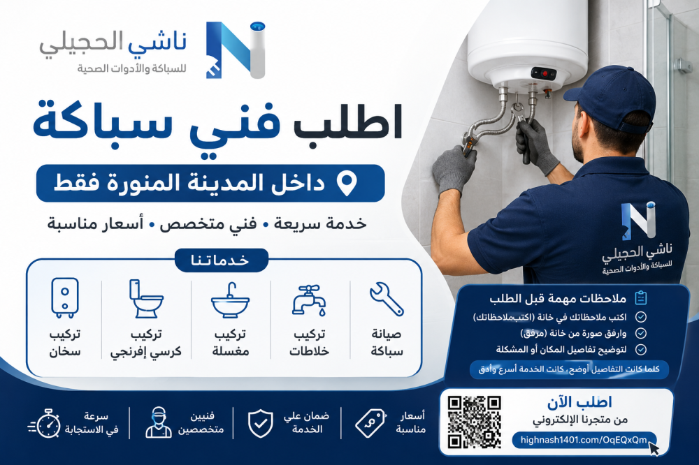 طلب فني سباكة بالمدينة المنورة تركيب وصيانة