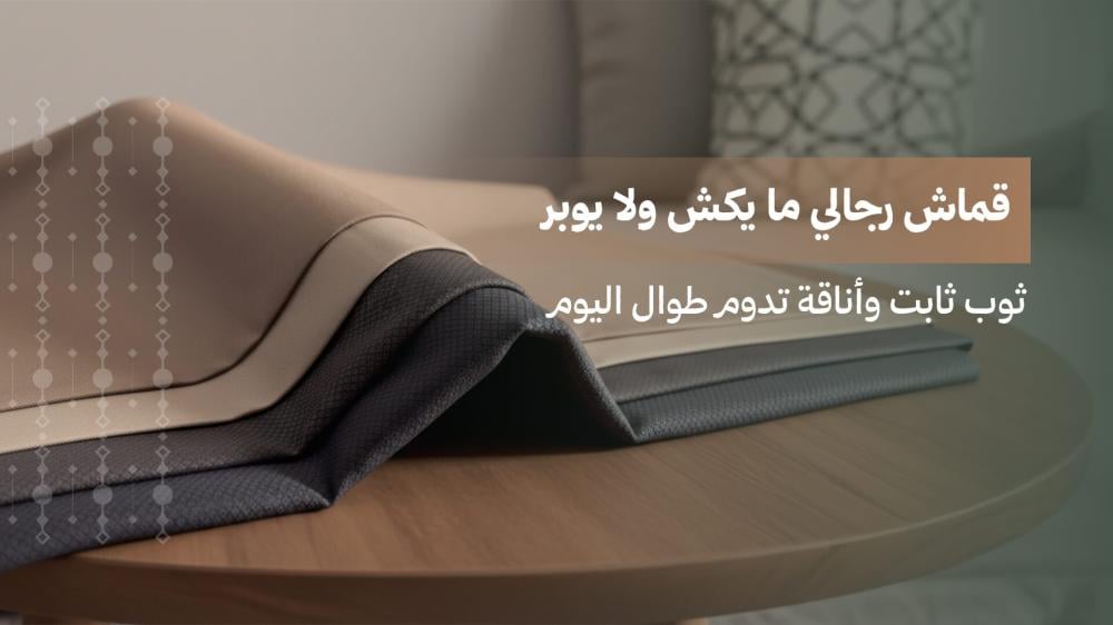 قماش رجالي ما يكش ولا يوبر