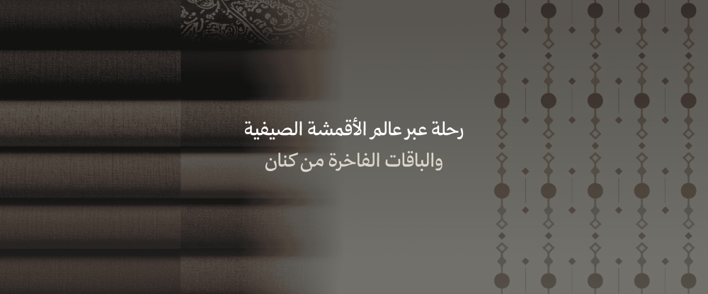 الأقمشة الصيفية