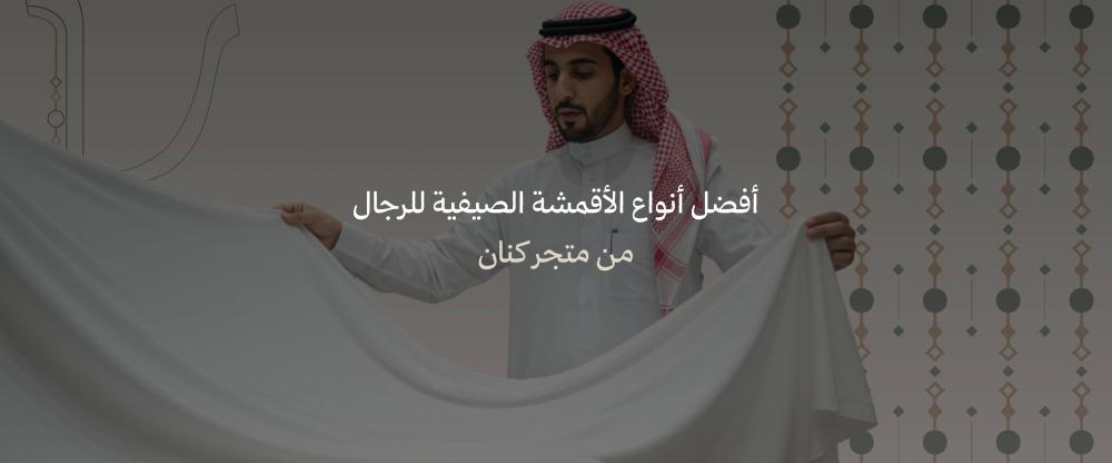 الأقمشة الصيفية للرجال