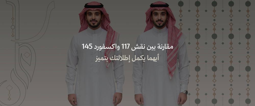 قماش نقش 117 وقماش أكسفورد 145