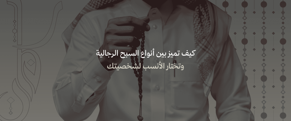 السبح الرجالية