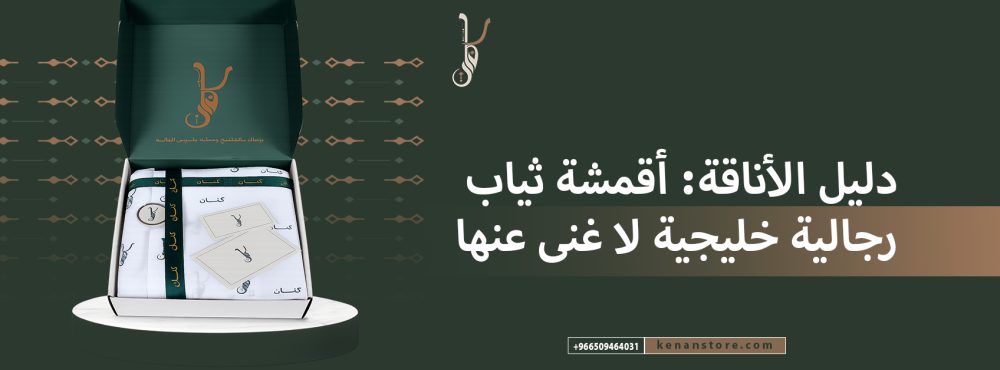دليل الأناقة: أقمشة ثياب رجالية خليجية لا غنى عنها