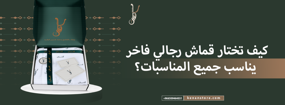 كيف تختار قماش رجالي فاخر يناسب جميع المناسبات