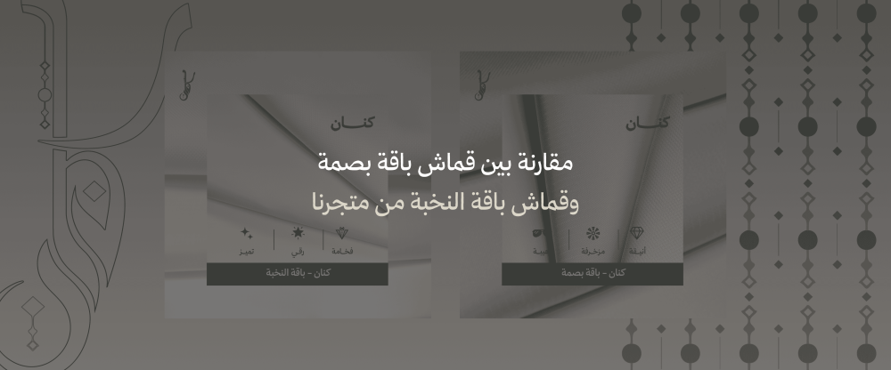 قماش باقة بصمة وقماش باقة النخبة