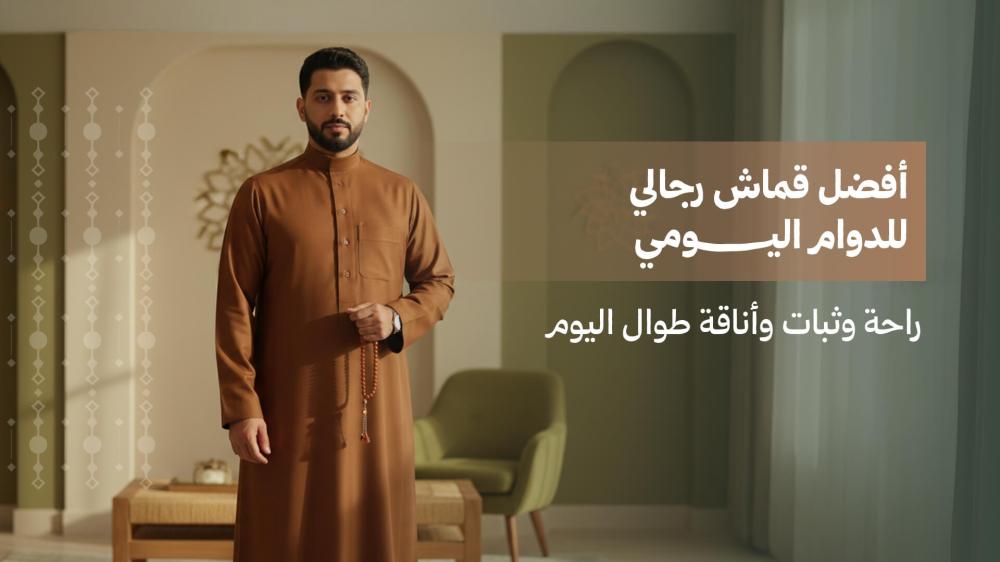 أفضل قماش ثوب للدوام