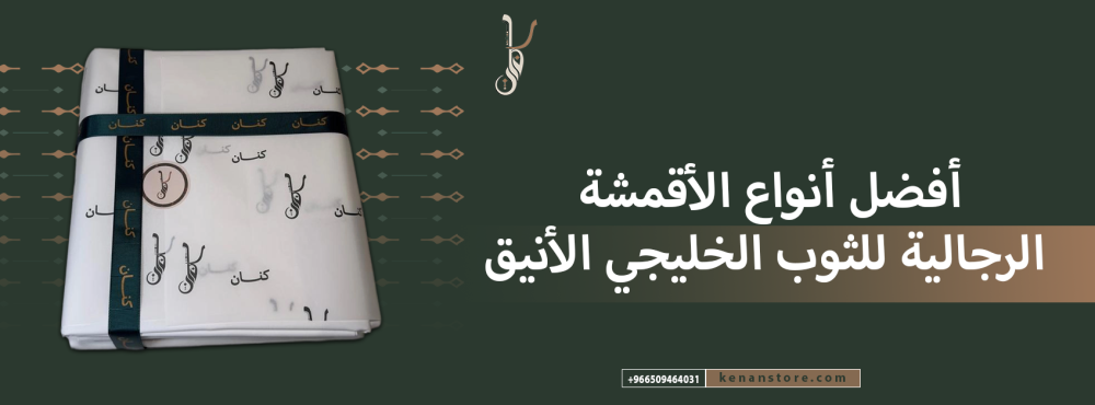 أفضل أنواع الأقمشة الرجالية للثوب الخليجي الأنيق