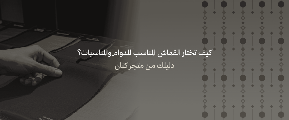 القماش المناسب للدوام