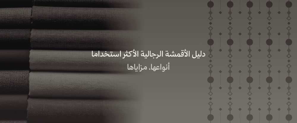 الأقمشة الرجالية