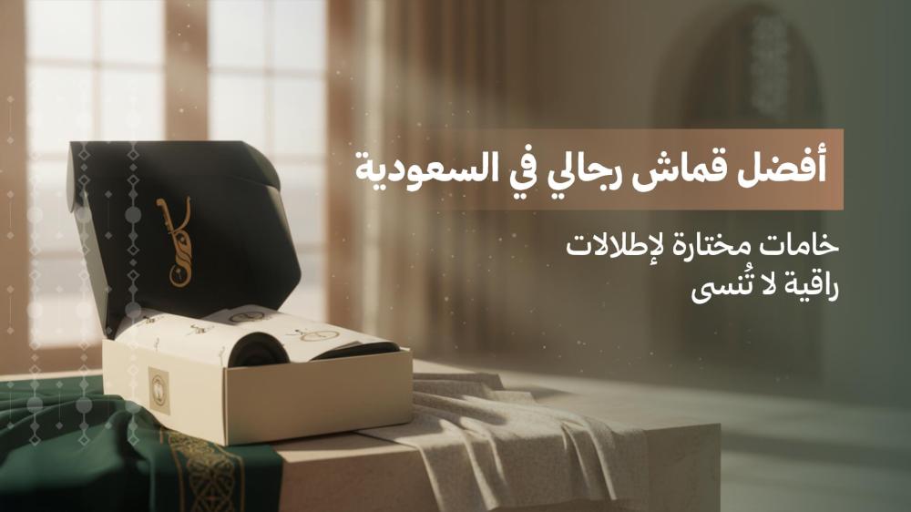 افضل قماش رجالي في السعودية