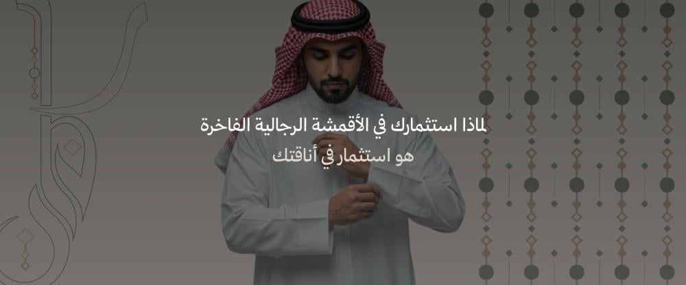 الأقمشة الرجالية الفاخرة