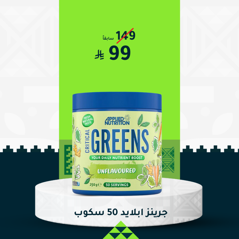 Applied Critical Greens جرينز ، بدون نكهه أبلايد نيوتريشن 50 سكوب