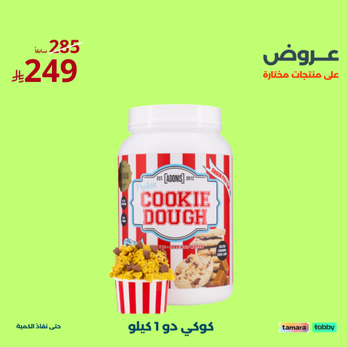 كوكي دو بروتين | ADONIS COOKIE DOUGH