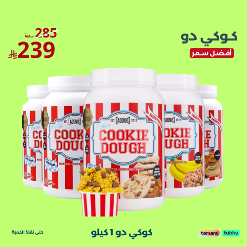 كوكي دو بروتين | ADONIS COOKIE DOUGH