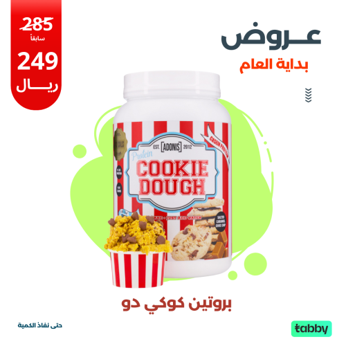 كوكي دو بروتين | ADONIS COOKIE DOUGH