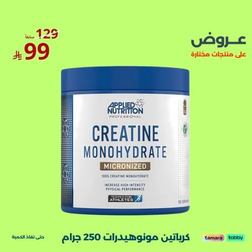كرياتين مونهيدرات ابلايد نيوترشن 50 حصة | Applied...