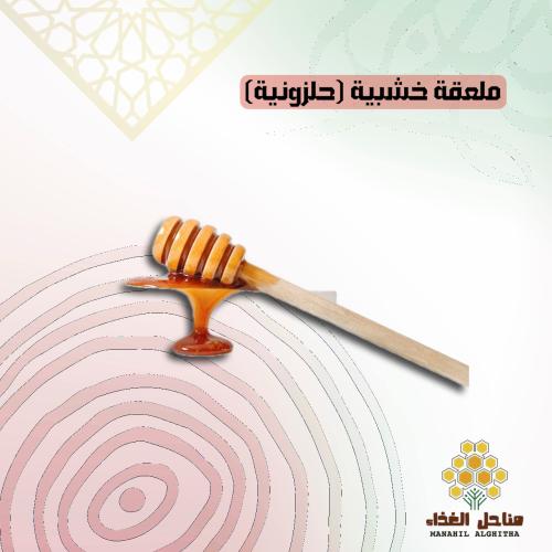 ملعقة عسل حلزونية (خشبية)