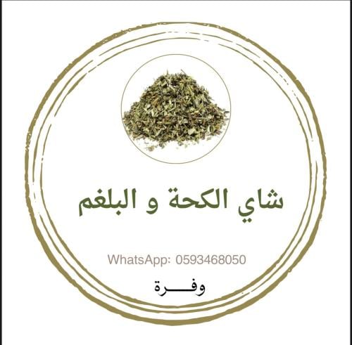 شاي السعال والبلغم