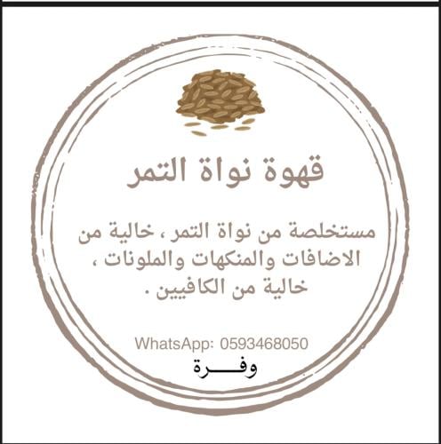 قهوة نواة التمر
