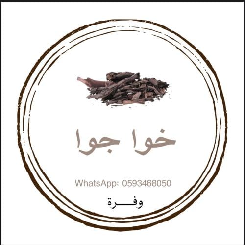 خوا جوا ( غير طحون )