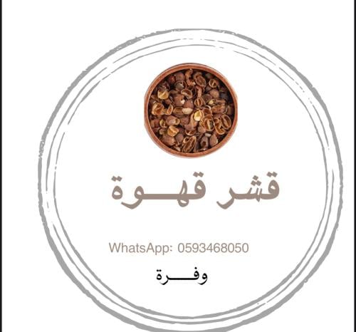 قهوة قشر