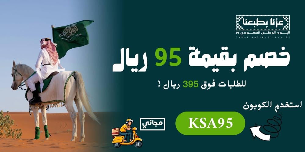 اليوم الوطني السعودي 95: عروض وتخفيضات لا تُفوّت 🇸🇦