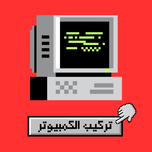 تركيب الكمبيوتر