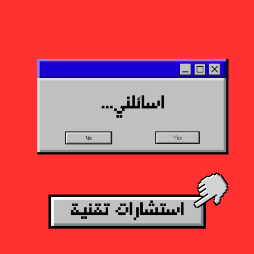 استشارات تقنية