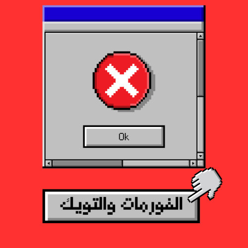 الفورمات والتويك
