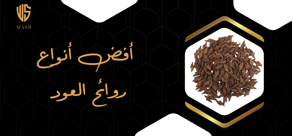 افضل انواع روائح العود
